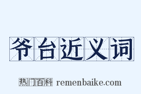 爷台近义词是什么意思的图片